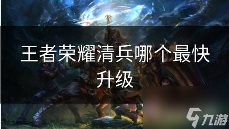 王者榮耀打野清兵最快的？在王者榮耀中什么打野清野最快？