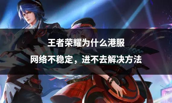王者榮耀異常禁止訪問？王者榮耀被訪問？