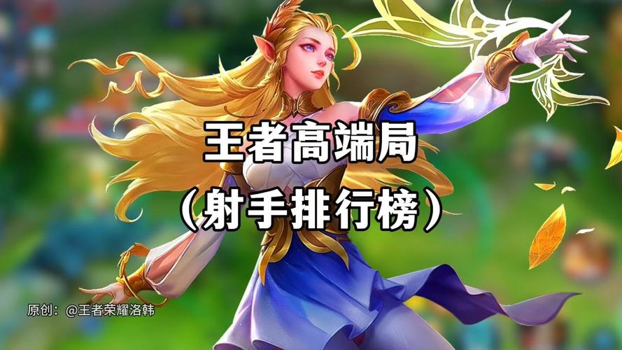 王者榮耀高端局射手？王者榮耀高端局射手有哪些？