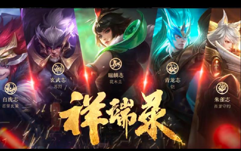 王者榮耀祥瑞錄技巧，王者榮耀祥瑞送?；顒?dòng)