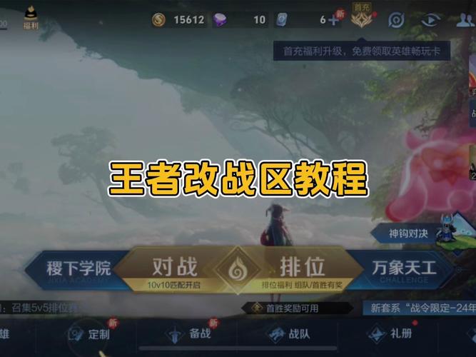 怎樣調(diào)整王者榮耀榮耀戰(zhàn)區(qū)，怎么調(diào)王者榮耀榮耀戰(zhàn)區(qū)位置-第2張圖片-猴鯊游戲