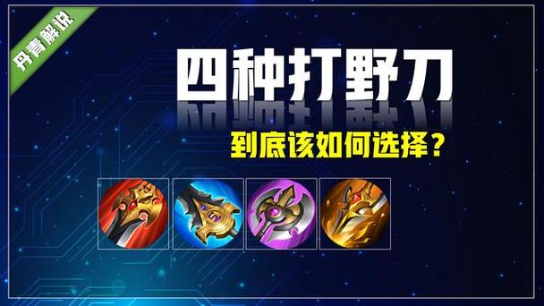 王者榮耀打野刀規(guī)則圖解，王者榮耀里的打野刀是什么裝備？