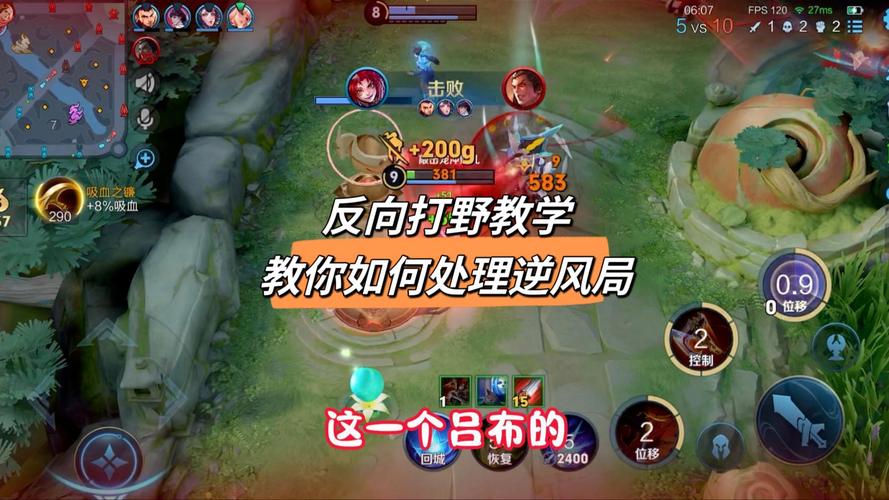 王者榮耀大逆風打野教學，王者榮耀大逆風怎么打？-第4張圖片-猴鯊游戲