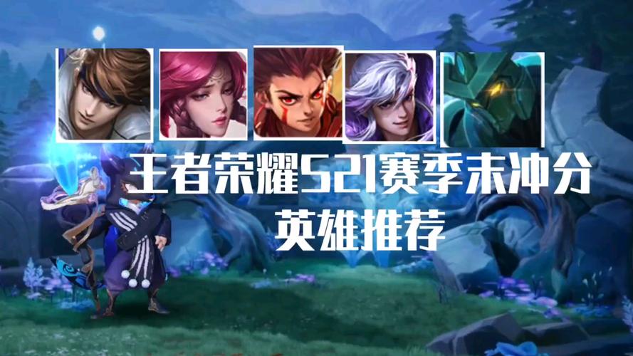 王者榮耀s21賽季最強(qiáng)打野，王者榮耀s21賽季最強(qiáng)打野是誰？-第5張圖片-猴鯊游戲
