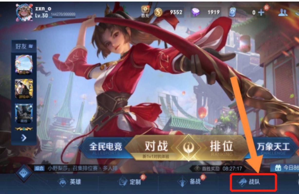 王者榮耀的小隊在那，王者榮耀的小隊在哪兒？-第5張圖片-猴鯊游戲
