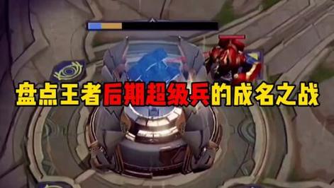 王者榮耀射手超級(jí)兵，王者榮耀超級(jí)兵和炮兵-第7張圖片-猴鯊游戲