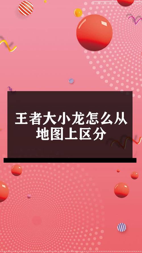 王者榮耀大龍技巧，王者榮耀大龍小龍機制-第2張圖片-猴鯊游戲