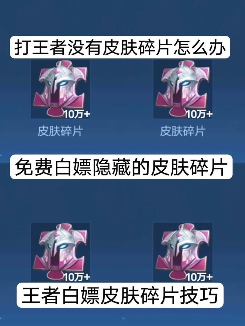 王者榮耀刷皮膚碎片技巧的簡單介紹-第3張圖片-猴鯊游戲