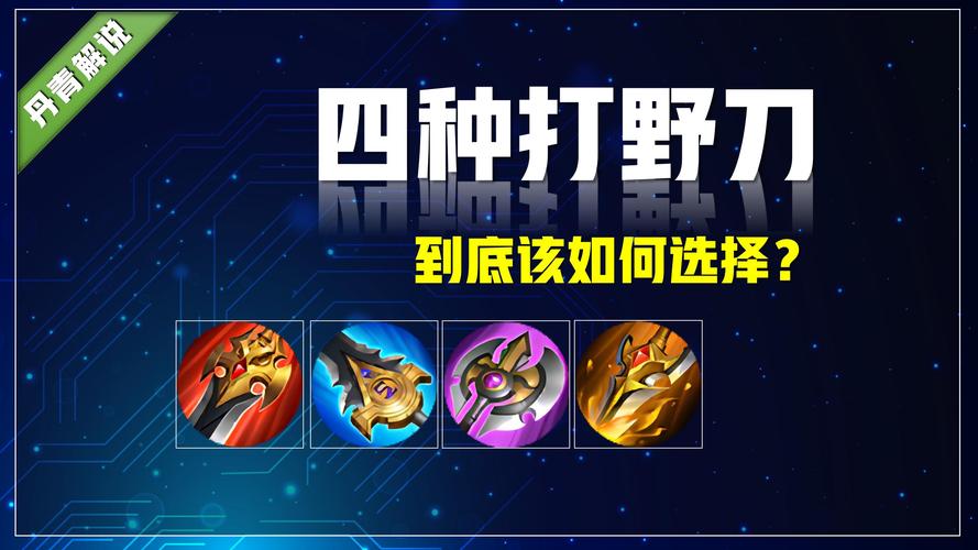 王者榮耀打野刀后？王者榮耀打野刀后面的技能？-第2張圖片-猴鯊游戲