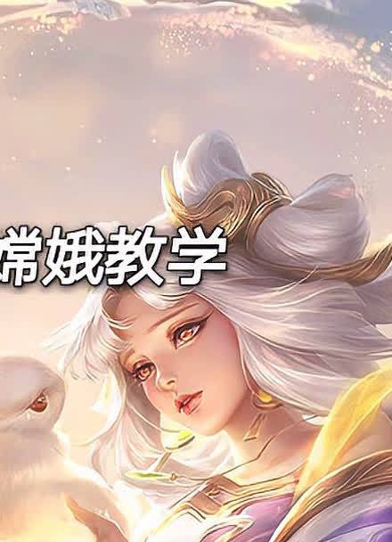 王者榮耀嫦娥大招連招技巧，王者榮耀嫦娥大招怎么放很多小技能出來(lái)？