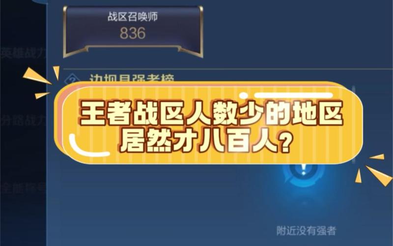 王者榮耀最少的區(qū)玩王者，王者榮耀哪個地區(qū)最少人玩？