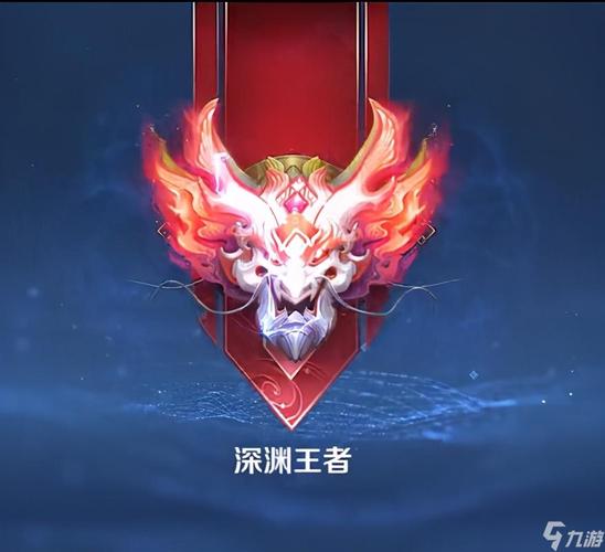 王者榮耀只有王者深淵嗎？王者榮耀到底有沒(méi)有深淵王者?？-第3張圖片-猴鯊游戲
