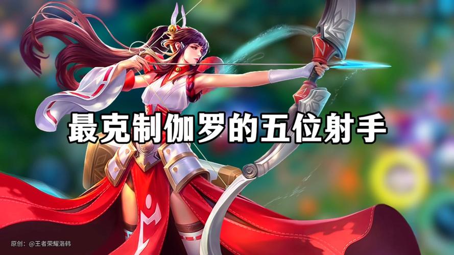 王者榮耀后排最怕什么射手，王者切后排最厲害的英雄-第2張圖片-猴鯊游戲