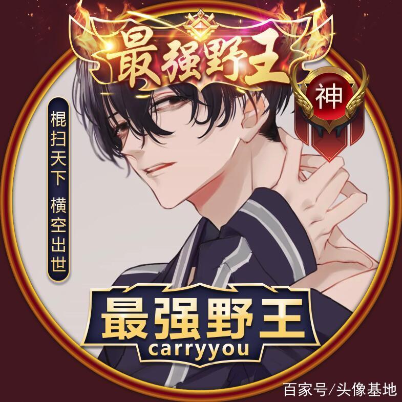 王者榮耀打野文字頭像，王者打野頭像霸氣-第6張圖片-猴鯊游戲