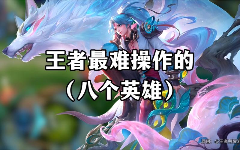 王者榮耀前三最難英雄，王者最難英雄排名