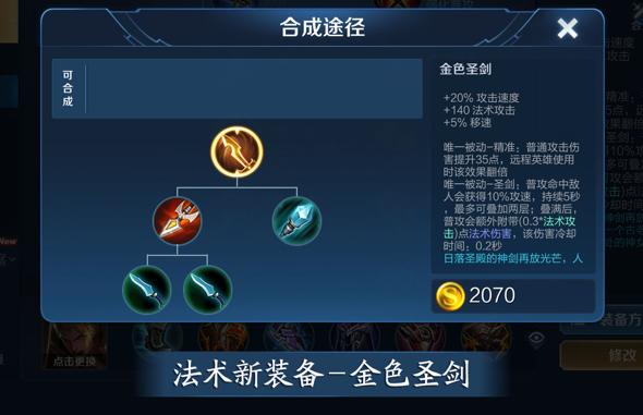 王者榮耀金色圣劍適合，王者金色圣劍和巫師法杖能一起出嗎？