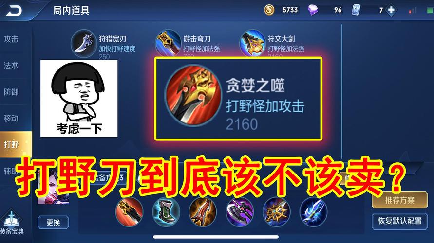 王者榮耀打野賣裝備，王者后期賣打野刀還是賣鞋？