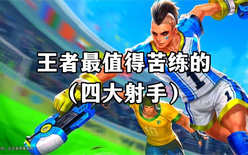 王者榮耀射手修養(yǎng)哪個(gè)好？王者射手應(yīng)該練哪個(gè)人物？
