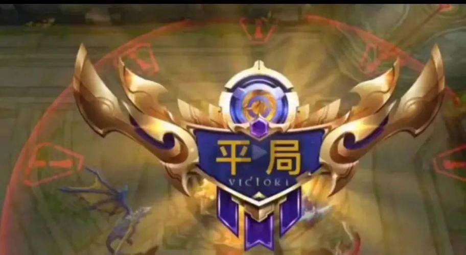 王者榮耀平局怎么分，王者平分是什么意思？-第1張圖片-猴鯊游戲