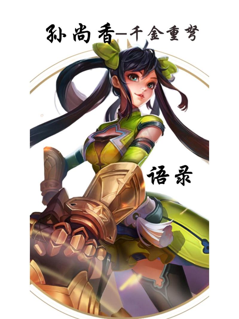王者榮耀里孫尚香臺詞？王者榮耀孫尚香臺詞有哪些？