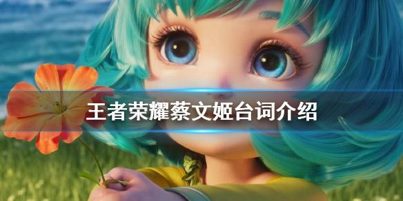 王者榮耀蔡文姬的段子，蔡文姬臺詞王者榮耀臺詞